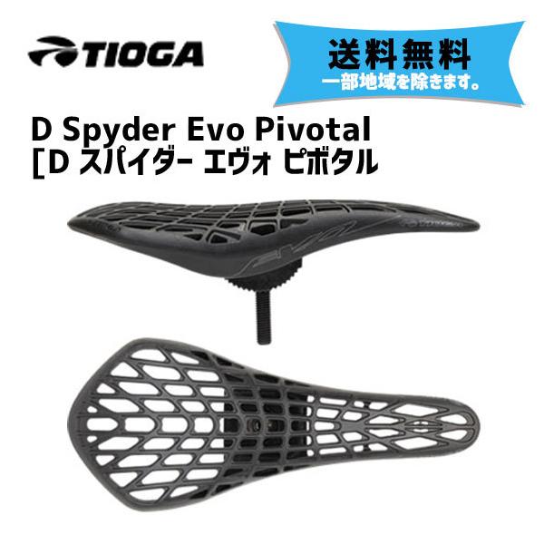 TIOGA タイオガ D スパイダー エヴォ ピボタル サドル 自転車 送料無料 一部地域は除く