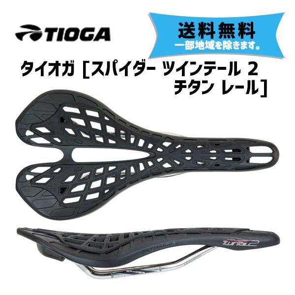 TIOGA タイオガ サドル スパイダー ツインテール 2 チタンレール 自転車 送料無料 一部地域...