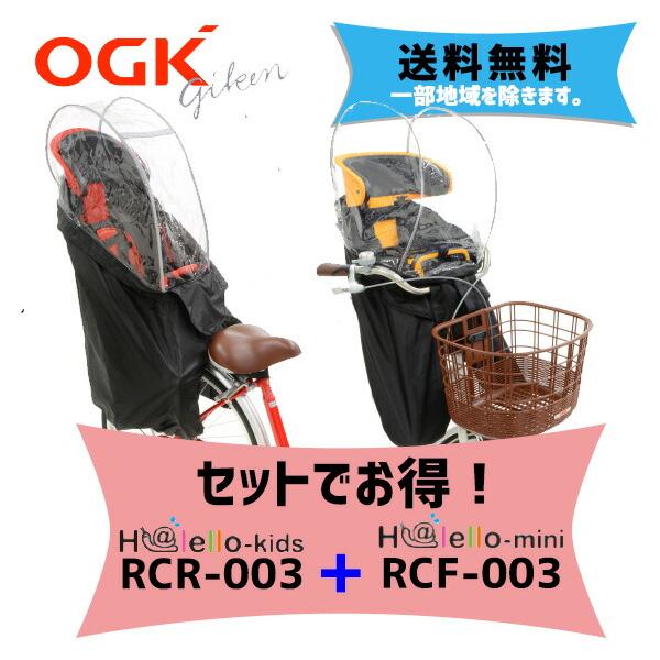 安心決済OK OGK RCF-003 ハレーロミニ RCF-003 verC（フロントチャイルドシート用ソフト風防レインカバー