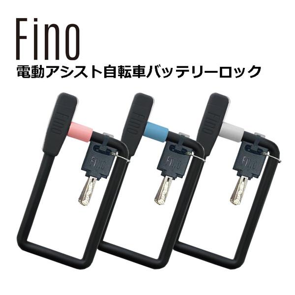 ティーエス Fino フィーノ LM-02 電動アシスト用バッテリーロック ゆうパケット／ネコポス送料無料