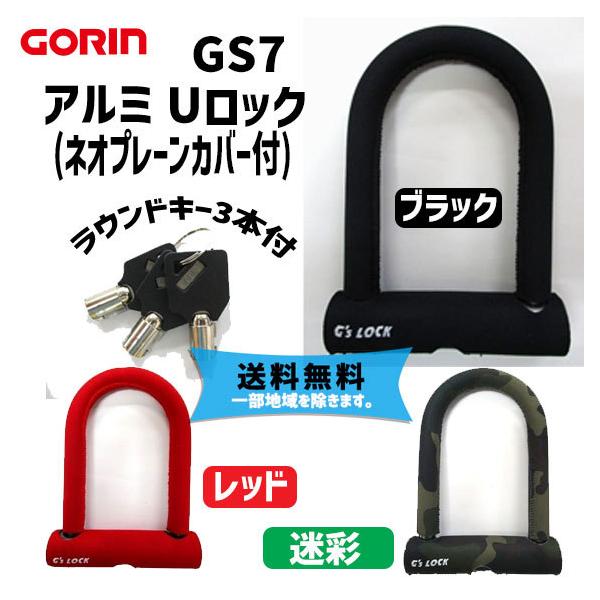 GORIN ゴリン アルミシャックルロック GS7 ブラック レッド 迷彩 鍵 ロック ラウンドキー3本付き 自転車 送料無料 一部地域は除く :shiki-A-3:アリスサイクル !店 通販 五輪(GORIN) ネオプレーン アルミUロック 鍵 サイクル 自転車 レッド GS7R