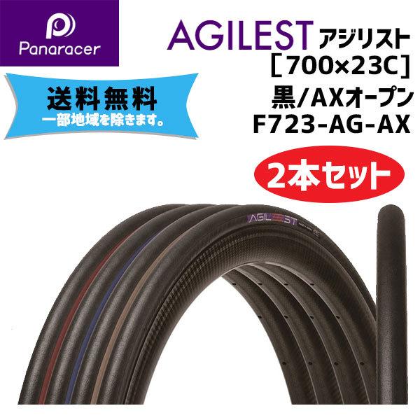 2本セット Panaracer パナレーサー AGILEST アジリスト ブラック/AX 