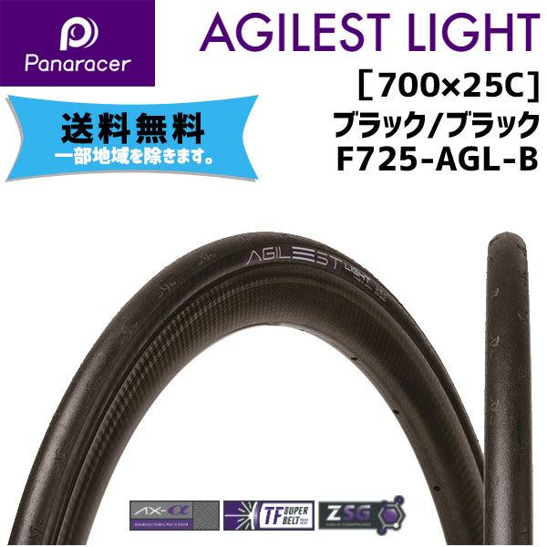 Panaracer パナレーサー AGILEST LIGHT アジリスト ライト ブラック 