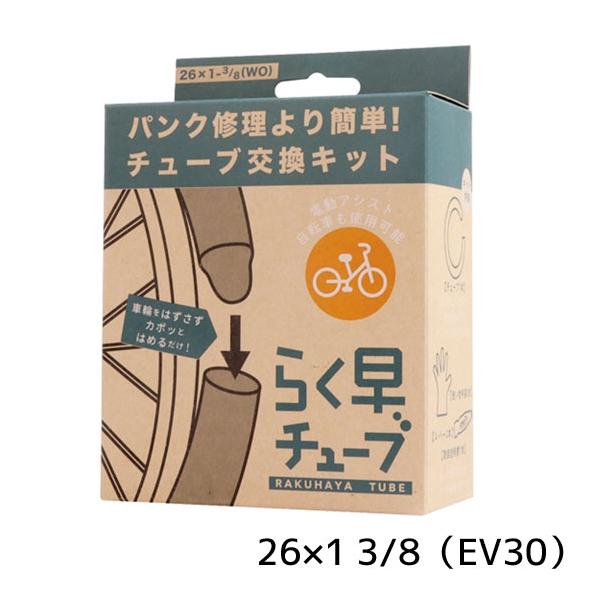 2本セット 共和 CS6BDEV30 らく早チューブ 箱入り 26×1 3/8 EV30