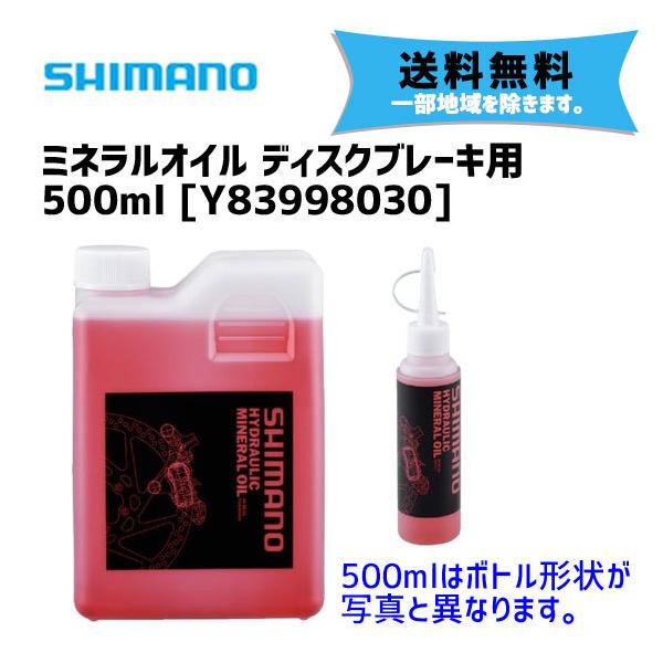 シマノ ミネラルオイル ディスクブレーキ用 500ml Y83998030