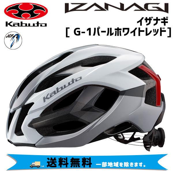 OGK Kabuto ヘルメット IZANAGI G-1パールホワイトレッド 自転車 送料無料 一部地域は除く