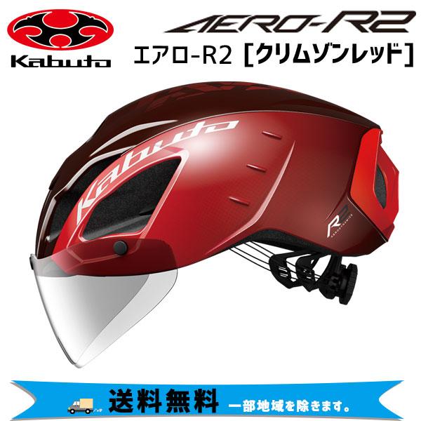 OGK Kabuto AERO-R2 エアロ-R2 クリムゾンレッド ヘルメット 自転車 送料無料 一部地域は除く