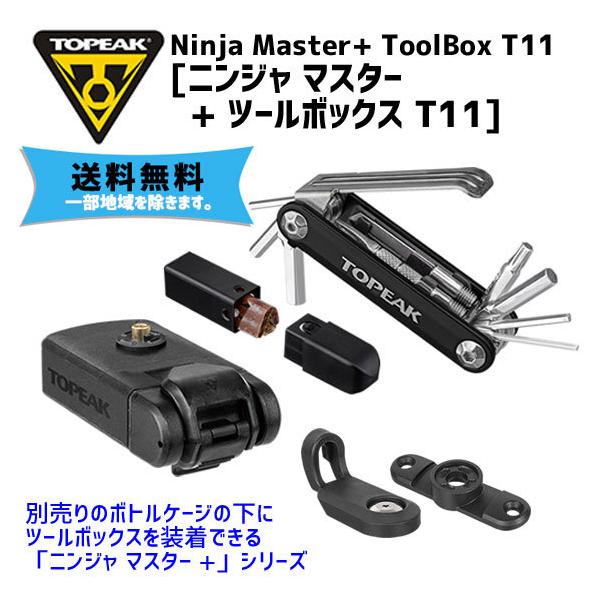 1716円 送料無料新品 自転車 TOPEAK トピーク ツールツールボックス Ninja Master ニンジャマスター ToolBox ツールボックス T16 TOL47500