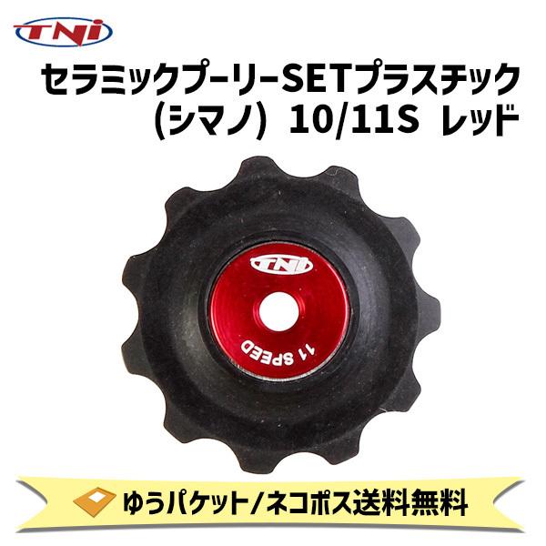 TNI ティーエヌアイ セラミックプーリーSET プラスチック シマノ 10 