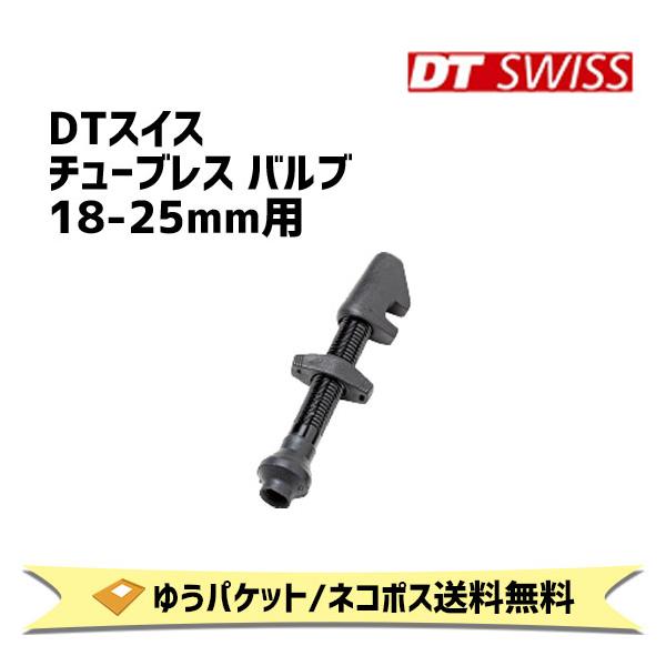 第一ネット DT SWISS チューブレス バルブ 18-25mm用 VLC05700 自転車 ゆうパケット ネコポス送料無料