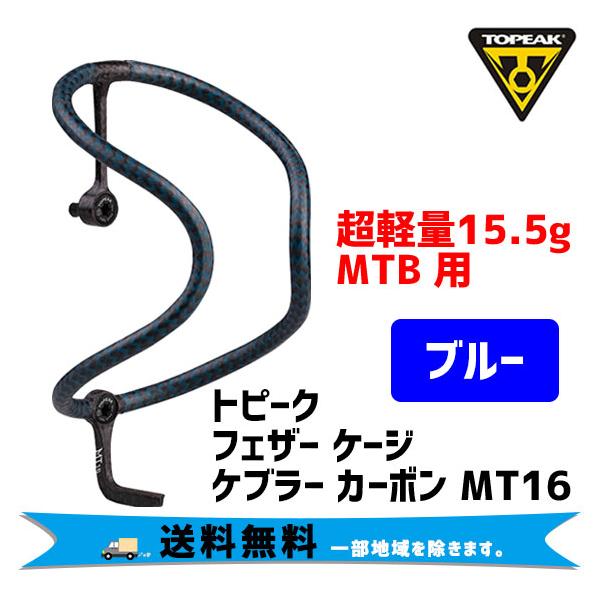 トピーク 自転車アクセサリー フェザー ケージ ケブラー カーボン MT16   ブルー TOPEAK（トピーク） フェザー ケージ ケブラー カーボン MT16 ブルー