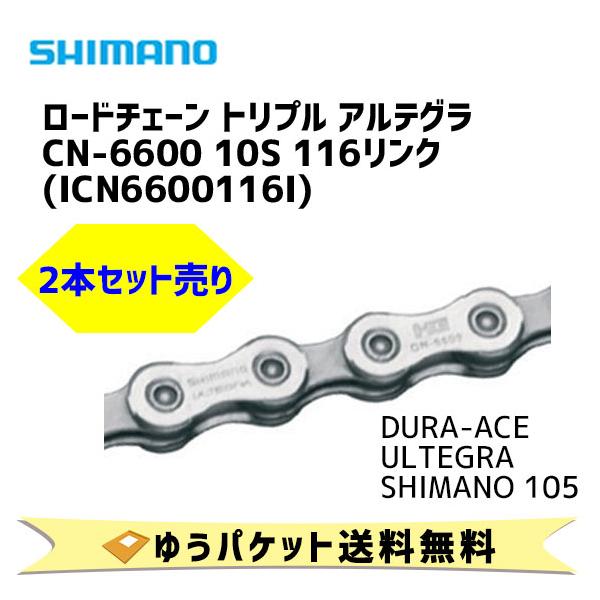 シマノ（SHIMANO） チェーン CN-6600 10S 116L 2個売り ICN6600116I