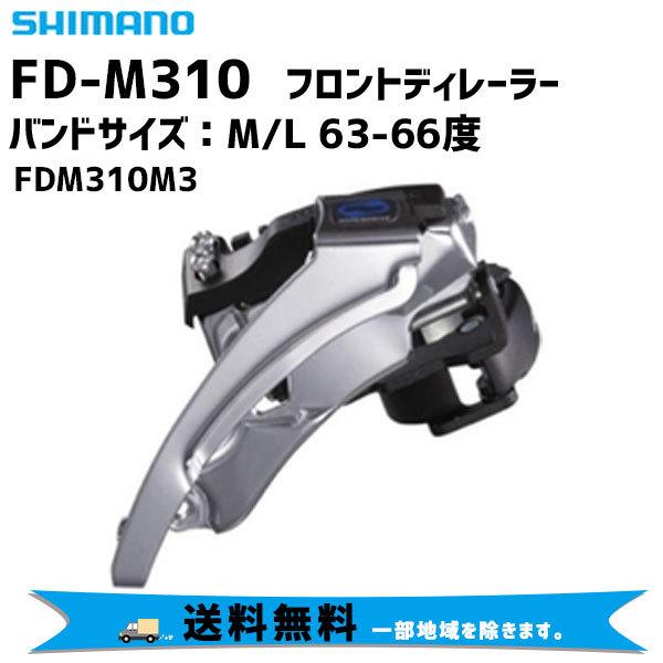 SHIMANO シマノ FD-M310 フロントディレーラー 3SP バンドサイズ M/L 63-66度 FDM310M3 自転車 送料無料 一部地域は除く