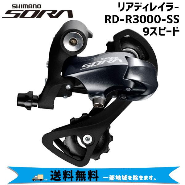 シマノ SHIMANO リアディレイラー RD-R3000-SS 9S 自転車 送料無料 一