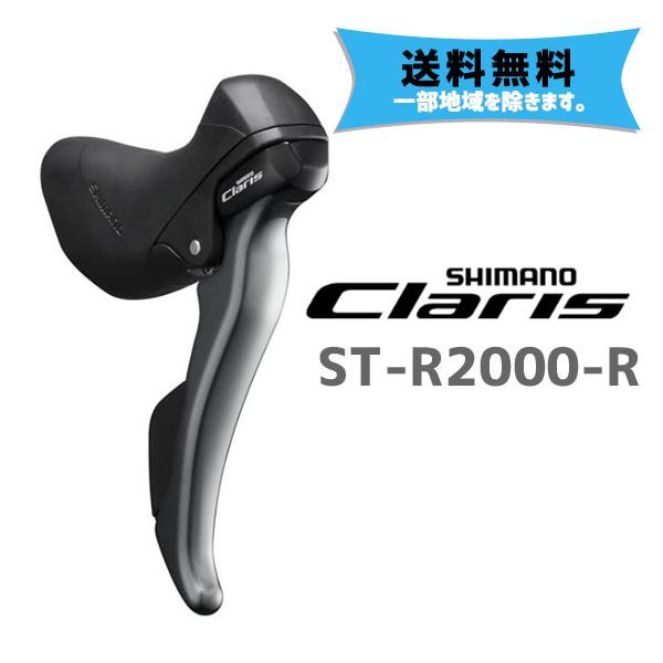 未使用 SHIMANO Claris ST-R2000デュアルコントロールレバー シマノ CLARIS ST-R2000-R デュアルコントロールレバー 右のみ