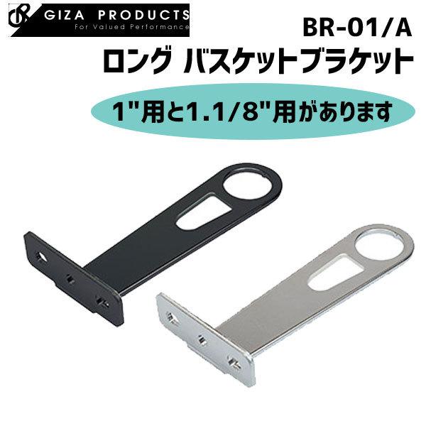 GIZA PRODUCTS BR-01/A ロング バスケットブラケット 1インチ用 GIZA PRODUCTS BR-01/A ロング バスケットブラケット 1インチ用