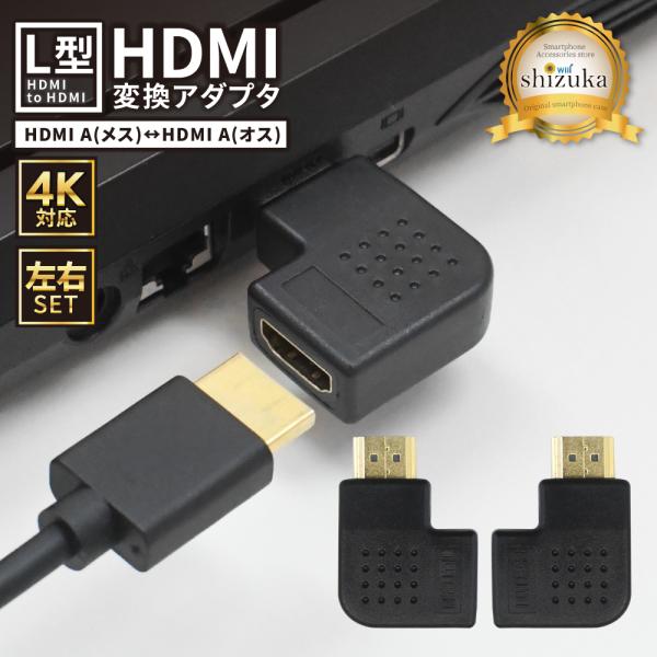 HDMI 変換アダプタ 2種 2個セット 90度 角度 L型 L字 オス メス 高速転送 4K高画質 延長コネクタ アダプター プラグ パソコン ノートPC スマホ スマートフォン