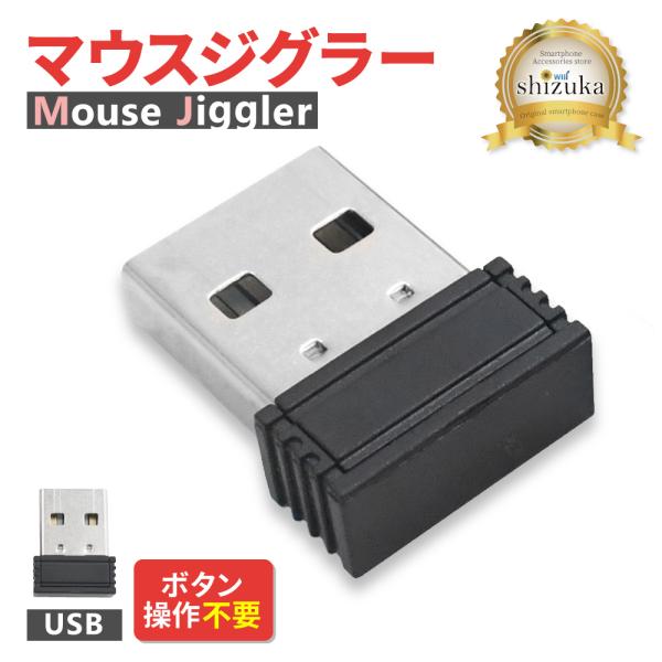 【 新商品 】　マウスジグラー　USB 対応 ジグラー■関連キーワードマウスジグラー マウス ジグラー マウスムーバー マウス操作 マウス移動器 usb USB 接続 ノートパソコン PC Apple MacBook Mac windows...