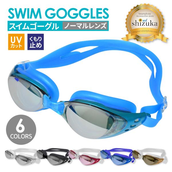 【 新商品 】UVカット くもり止め 加工スイムゴーグル ( ノーマルレンズ タイプ )Swim goggles - Normal lens type -■サイズ縦：約17.5cm横：約4.0cm厚み：約2.0cm〜2.5cm■カラーバリエ...