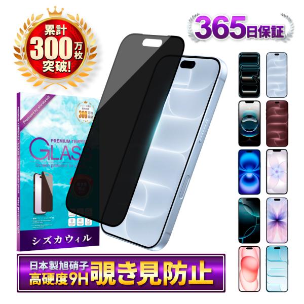 シズカウィル iPhone フィルム 覗見防止 iPhone18 pro iPhone17 iPhone17e 16 16e 17 15 14 13 12 11 pro max plus mini Air ガラスフィルム SE 第3世代 SE3 SE2