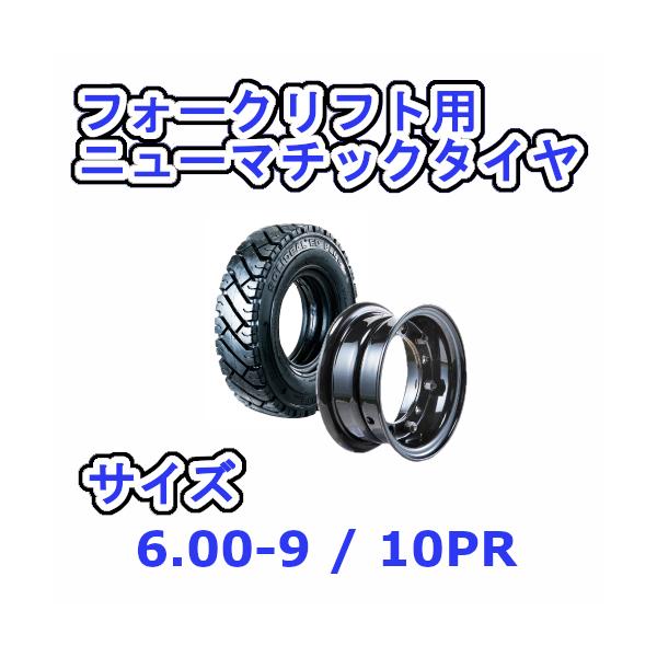 フォークリフト用タイヤ タイヤ：6.00-9 / ホイール：4.00-9 エアータイヤ 10PR 1本セット チューブ フラップ付き リム ホイール付き 産業用 交換部品