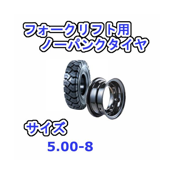 フォークリフト用タイヤ タイヤ：5.00-8 / ホイール：3.00-8 ノーパンクタイヤ 1本セット カラー 黒 ブラック リム ホイール付き 産業用 交換部品