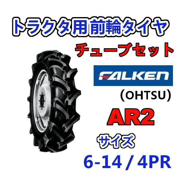 FALKEN 前輪タイヤ + チューブ 6-14 4PR AR2 TR13 セット トラクター 運搬車 作業機 タイヤ OHTSU オーツ 住友ゴム