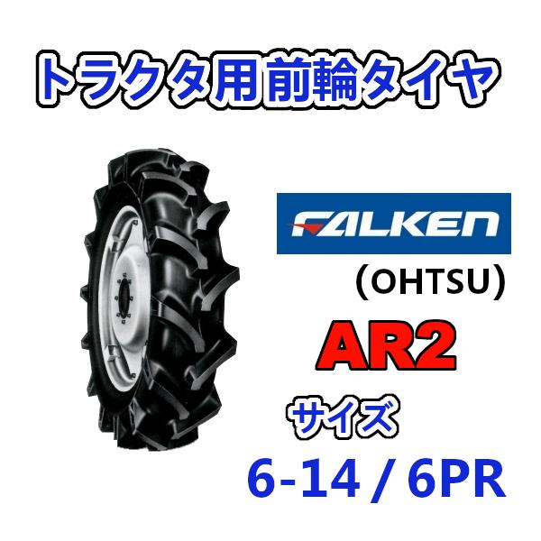 FALKEN 前輪タイヤ 6-14 6PR AR2 トラクター 運搬車 作業機 タイヤ OHTSU オーツ 住友ゴム