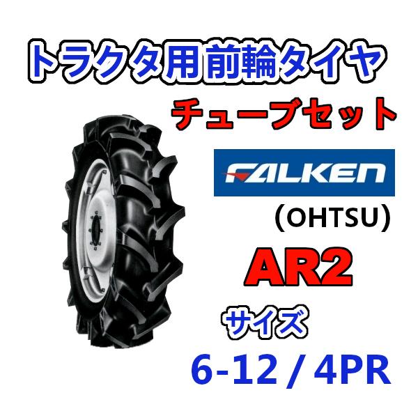 FALKEN 前輪タイヤ + チューブ 6-12 4PR AR2 TR13 セット トラクター 運搬車 作業機 タイヤ OHTSU オーツ 住友ゴム