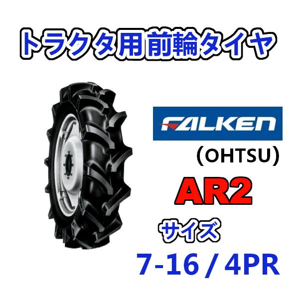 FALKEN 前輪タイヤ 7-16 4PR AR2 トラクター 運搬車 作業機 タイヤ OHTSU オーツ 住友ゴム