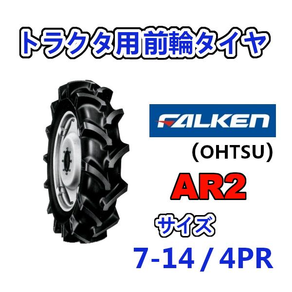 FALKEN 前輪タイヤ 7-14 4PR AR2 トラクター 運搬車 作業機 タイヤ OHTSU オーツ 住友ゴム