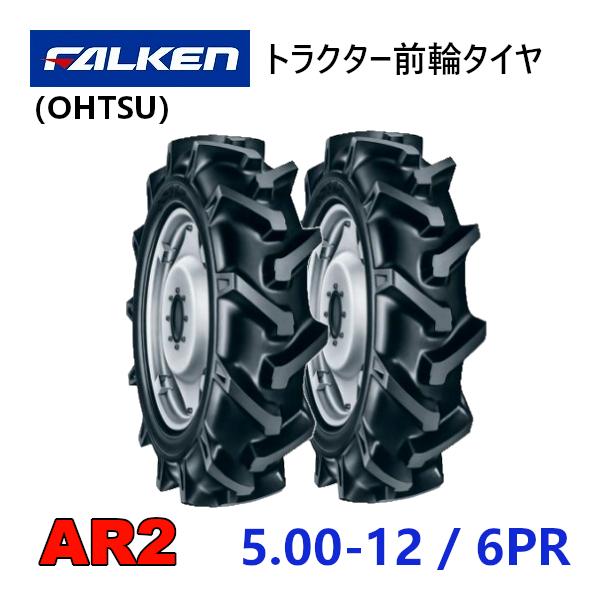 FALKEN 前輪タイヤ 5.00-12 6PR 2本セット AR2 トラクター 運搬車 作業機 タイヤ OHTSU オーツ 住友ゴム 500-12