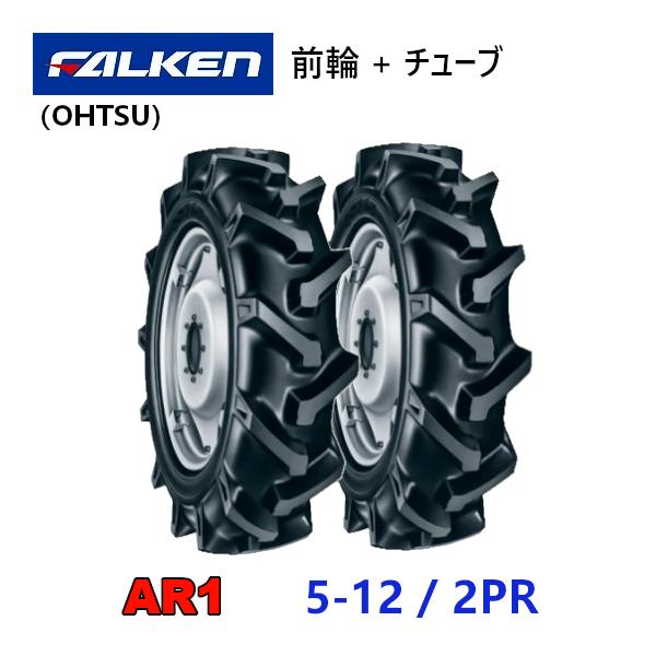 FALKEN（ファルケン） 前輪タイヤ + チューブ 5-12 2PR 2本セット AR1