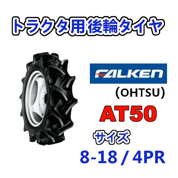 FALKEN 後輪タイヤ チューブレス 8-18 4PR AT50 トラクター 作業機 タイヤ OHTSU オーツ 住友ゴム 後輪タイヤ