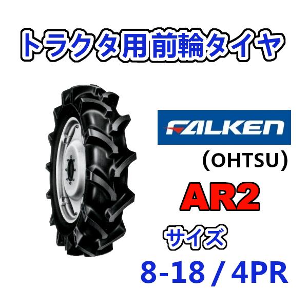 FALKEN 前輪タイヤ 8-18 4PR AR2 トラクター 運搬車 作業機 タイヤ OHTSU オーツ 住友ゴム