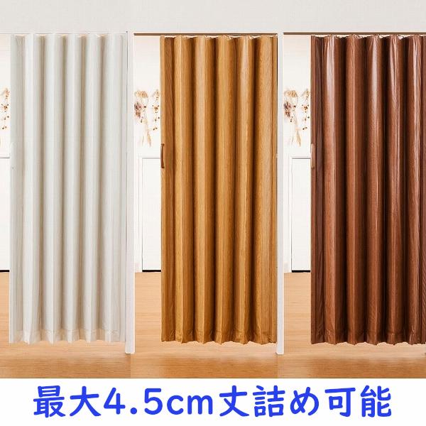木目調 アコーディオンドア 幅100cm×高さ191〜210cm オーダー品