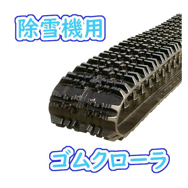除雪機用 ゴムクローラ 230×72×31 2本セット 芯金 穴あき タイプ 安心保証付き 適合確認有り 除雪 雪 冬 タイヤ 脱輪 防止 高品質 高耐久 送料無料