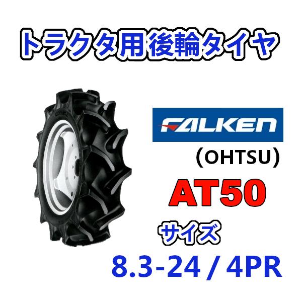 FALKEN 後輪タイヤ 8.3-24 4PR AT50 トラクター 作業機 タイヤ OHTSU オーツ 住友ゴム 後輪タイヤ 83-24
