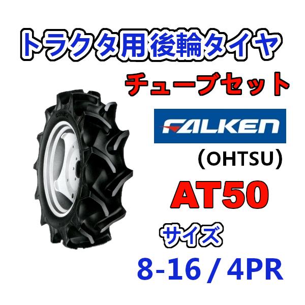 FALKEN 後輪タイヤ + チューブ 8-16 4PR AT50 TR15 セット トラクター 作業機 タイヤ OHTSU オーツ 住友ゴム 後輪タイヤ