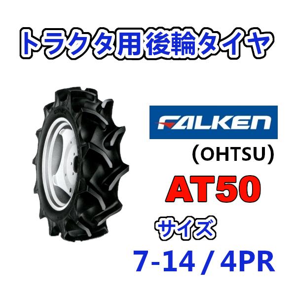 FALKEN 後輪タイヤ 7-14 4PR AT50 トラクター 作業機 タイヤ OHTSU オーツ 住友ゴム 後輪タイヤ
