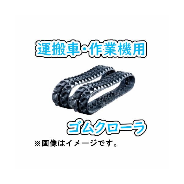 ゴムクローラ 100×60×33 2本セット 運搬車 作業機 2年保証 高耐久 高品質 送料無料・当日出荷(※条件有り)