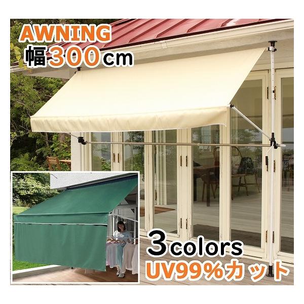 オーニング 幅3m 日よけ サンシェード 垂れ幕 目隠し 物干し竿付き 手動 ベランダ 熱中症 対策 雨よけ 雨除け 工事不要 テント シェード UVカット