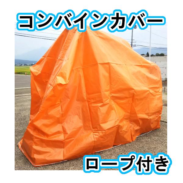 コンバインカバー 小型機 サイズ：1600×2600×1150 オレンジ ブルー 雨よけ 泥除け 汚れ 対策 シート カバー ロープ付き