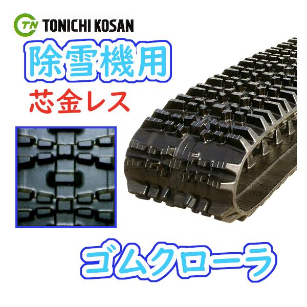 初売り】 SN186028 スノーロータリー 除雪機 180-28-60 180x28x60 180x60x28 芯金タイプ ゴムクローラー 東日興産 【要在庫確認】送料無料 180-60-28 - 除雪機 - hlt.no 初売り】 SN186028 スノーロータリー 除雪機 180-28-60 180x28x60 180x60x28 芯金タイプ ゴムクローラー 東日興産 【要在庫確認】送料無料 180-60-28 - 除雪機 - hlt.no