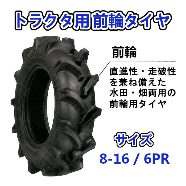 トラクター用 前輪タイヤ ST 8-16 HF 6PR バイアスタイヤ 水田 畑 両用 交換部品