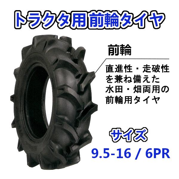 トラクター用 前輪タイヤ ST 9.5-16 HF 6PR バイアスタイヤ 水田 畑 両用 交換部品
