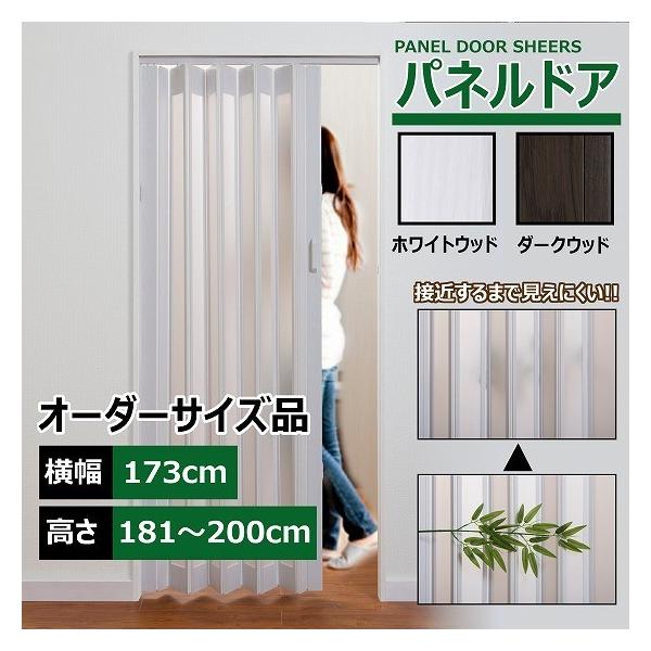 パネルドア 幅173cm 高さ181〜200cm 目隠し カーテン 木目 曇り パネルドア 幅173cm 高さ181〜200cm 目隠し カーテン 木目 曇り