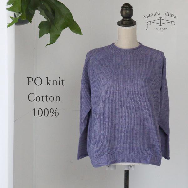tamaki niime ニット コットン セーター 播州織 コットン PO knit