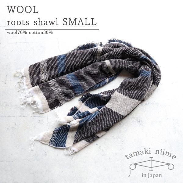tamaki niime 播州織 ウールコットンショールS roots shawl SMALL 55