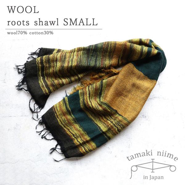 tamaki niime 播州織 ウールコットンショールS roots shawl SMALL 55